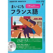 ＮＨＫ　ＣＤ　ラジオ　まいにちフランス語　2020年7月号 [磁性媒体など]