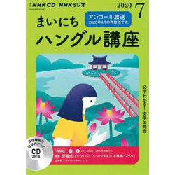 ＮＨＫ　ＣＤ　ラジオ　まいにちハングル講座　2020年7月号 [磁性媒体など]