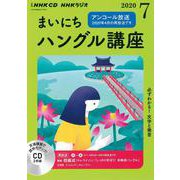 ＮＨＫ　ＣＤ　ラジオ　まいにちハングル講座　2020年7月号 [磁性媒体など]