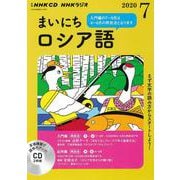 ＮＨＫ　ＣＤ　ラジオ　まいにちロシア語　2020年7月号 [磁性媒体など]