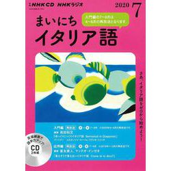 ＮＨＫ　ＣＤ　ラジオ　まいにちイタリア語　2020年7月号 [磁性媒体など]