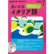 ＮＨＫ　ＣＤ　ラジオ　まいにちイタリア語　2020年7月号 [磁性媒体など]