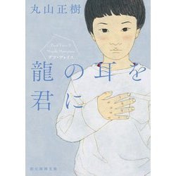 龍の耳を君に―デフ・ヴォイス(創元推理文庫) [文庫]
