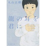 龍の耳を君に―デフ・ヴォイス(創元推理文庫) [文庫]
