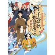 千弥の秋、弥助の冬―妖怪の子預かります〈10〉(創元推理文庫) [文庫]