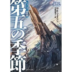 第五の季節(創元SF文庫) [文庫]
