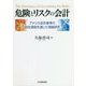 危険とリスクの会計―アメリカ会計基準の設定過程を通じた理論研究 [単行本]