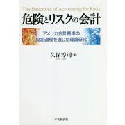 危険とリスクの会計―アメリカ会計基準の設定過程を通じた理論研究 [単行本]