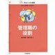 管理職の役割(シリーズダイバーシティ経営) [単行本]