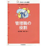 管理職の役割(シリーズダイバーシティ経営) [単行本]
