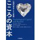 こころの資本―心理的資本とその展開 [単行本]