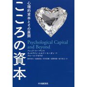 こころの資本―心理的資本とその展開 [単行本]