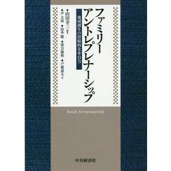 ファミリーアントレプレナーシップ―地域創生の持続的な牽引力 [単行本]