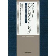 ファミリーアントレプレナーシップ―地域創生の持続的な牽引力 [単行本]