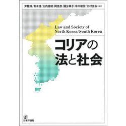 コリアの法と社会 [単行本]