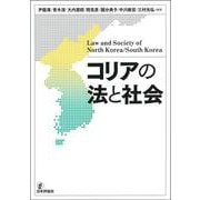 コリアの法と社会 [単行本]
