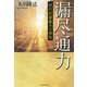 漏尽通力―現代的霊能力の極致 改訂版 [単行本]