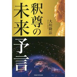 釈尊の未来予言 [単行本]