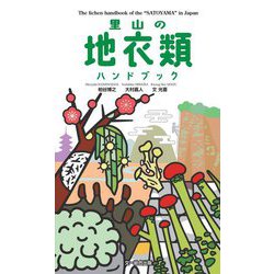里山の地衣類ハンドブック [図鑑]