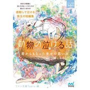 動物の泣ける話―君からもらった幸せの思い出(ファン文庫Tears) [文庫]