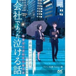 会社であった泣ける話―職場でこぼれた一筋の涙(ファン文庫Tears) [単行本]