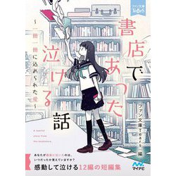書店であった泣ける話―一冊一冊に込められた愛(ファン文庫Tears) [文庫]