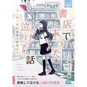 書店であった泣ける話―一冊一冊に込められた愛(ファン文庫Tears) [文庫]