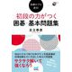 指導のプロ直伝!初段の力がつく囲碁・基本問題集(囲碁人ブックス) [単行本]