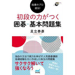 指導のプロ直伝!初段の力がつく囲碁・基本問題集(囲碁人ブックス) [単行本]