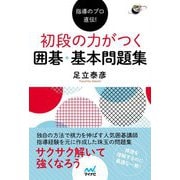 指導のプロ直伝!初段の力がつく囲碁・基本問題集(囲碁人ブックス) [単行本]