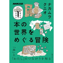 NHK出版　学びのきほん　本の世界をめぐる冒険(教養・文化シリーズ) [ムックその他]