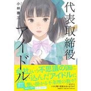 代表取締役アイドル [単行本]