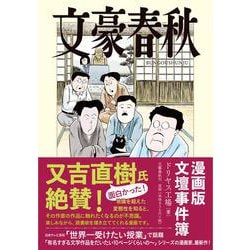 文豪春秋 [単行本]