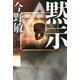 黙示 [単行本]