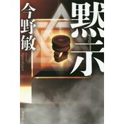 黙示 [単行本]