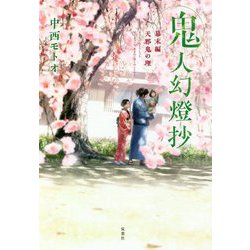 鬼人幻燈抄―幕末編 天邪鬼の理 [単行本]