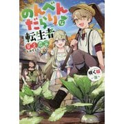 のんべんだらりな転生者―貧乏農家を満喫す(Mノベルス) [単行本]
