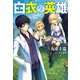 白衣の英雄(Mノベルス) [単行本]