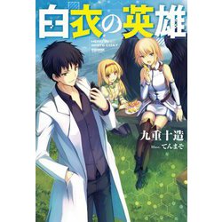白衣の英雄(Mノベルス) [単行本]