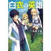 白衣の英雄(Mノベルス) [単行本]