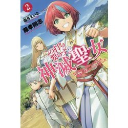 ヨドバシ Com 二の打ち要らずの神滅聖女 五千年後に目覚めた聖女は 最強の続きをすることにした 2 Mノベルス 単行本 通販 全品無料配達