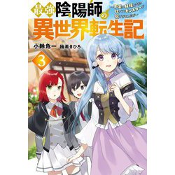 最強陰陽師の異世界転生記―下僕の妖怪どもに比べてモンスターが弱すぎるんだが〈3〉(Mノベルス) [単行本]
