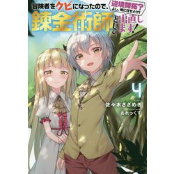 Amazon.co.jp: 冒険者をクビになったので、錬金術師として出直し