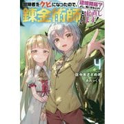 冒険者をクビになったので、錬金術師として出直します!―辺境開拓?よし、俺に任せとけ!〈4〉(Mノベルス) [単行本]