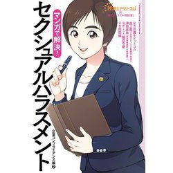 ヨドバシ Com マンガで解決 セクシュアルハラスメント 企業コンプライアンス編 2 弁護士ドットコムの 身近なトラブル相談室 単行本 通販 全品無料配達