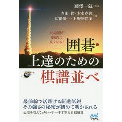 大局観が劇的に良くなる!囲碁・上達のための棋譜並べ(囲碁人ブックス) [単行本]