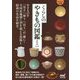 くらしのやきもの図鑑ミニ(マイナビ文庫) [文庫]