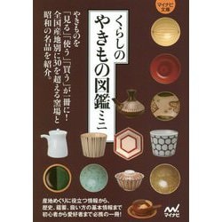 くらしのやきもの図鑑ミニ(マイナビ文庫) [文庫]