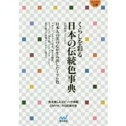 くらしを彩る日本の伝統色事典(マイナビ文庫) [文庫]