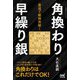 最速で敵陣突破!角換わり早繰り銀(マイナビ将棋BOOKS) [単行本]